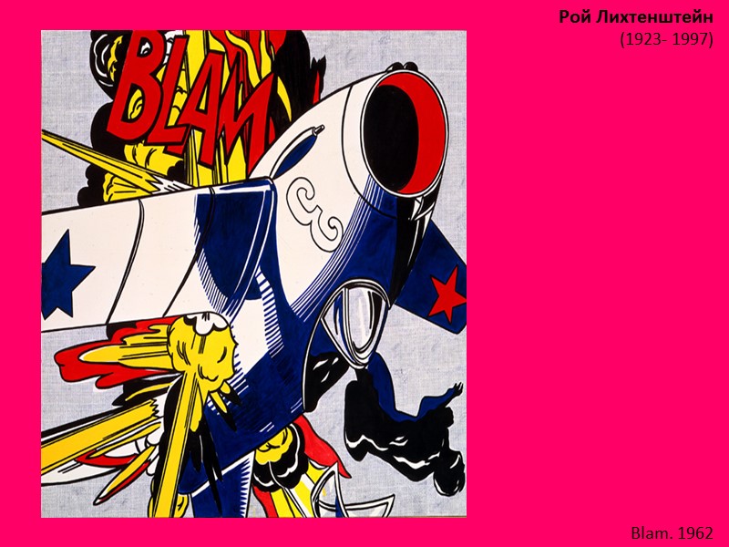 Рой Лихтенштейн (1923- 1997)  Blam. 1962